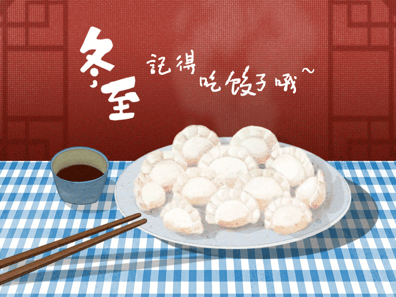 冬至到，幸福到。愿你三冬暖，愿你春不寒。
