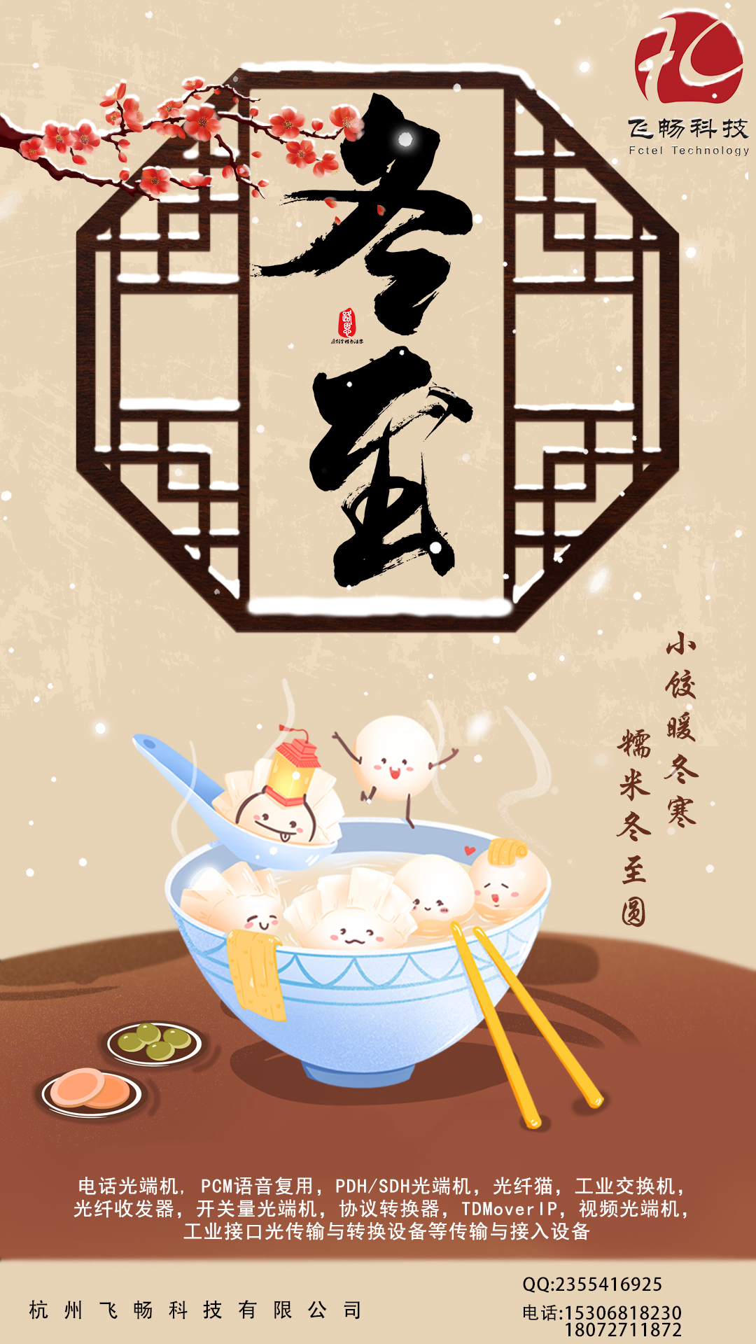 冬至到，幸福到。愿你三冬暖，愿你春不寒。