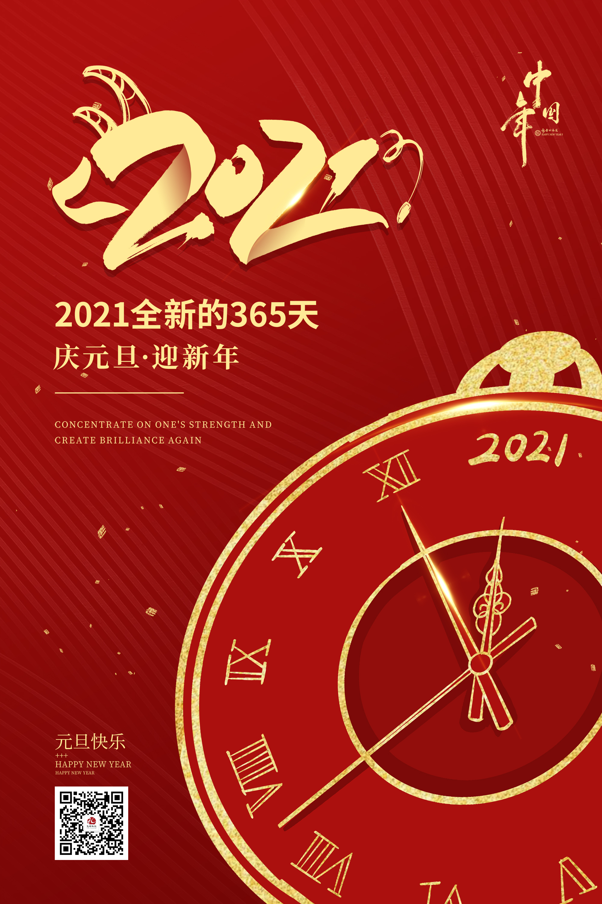 2021元旦快樂！